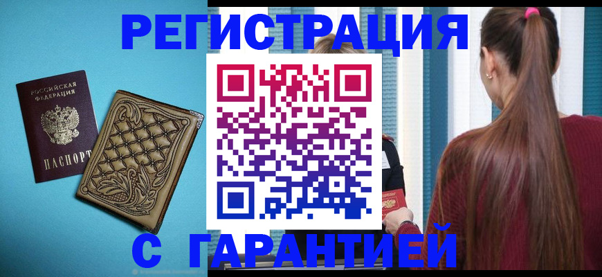 прописка гарантия в Новоалександровске